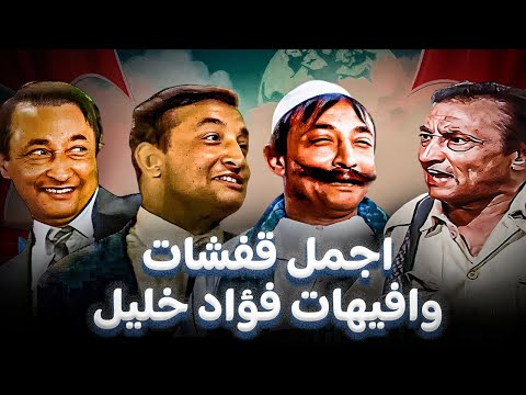 ساعة من الضحك المتواصل مع اسطورة الكوميديا فؤاد خليل علي المسرح