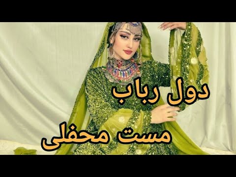 دول رباب پرده اول مست Dol Robab Mast