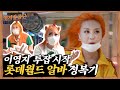 🪓채널독립🪓이영지 롯데월드 투잡썰의 전말 I [영지발굴단🏹] ep.1