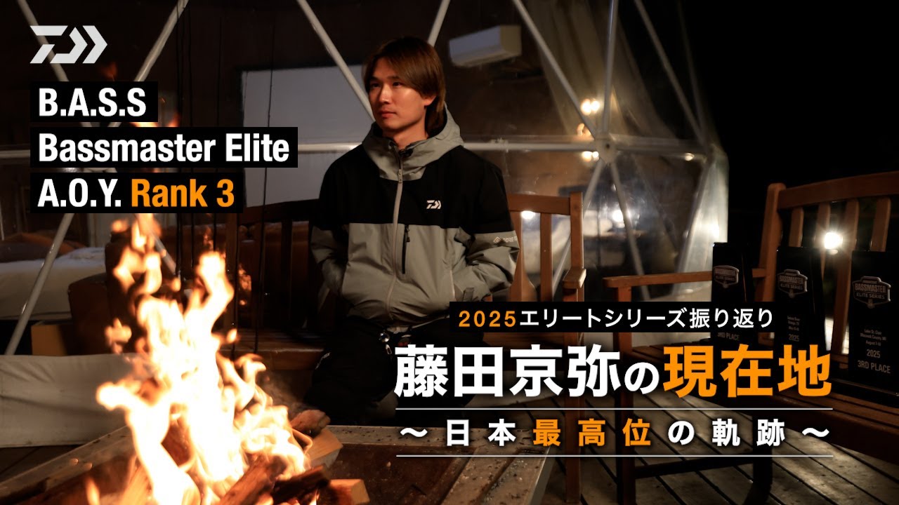 【2025エリートシリーズ振り返り】藤田京弥の現在地～日本最高位の軌跡～｜Ultimate BASS by DAIWA Vol.819