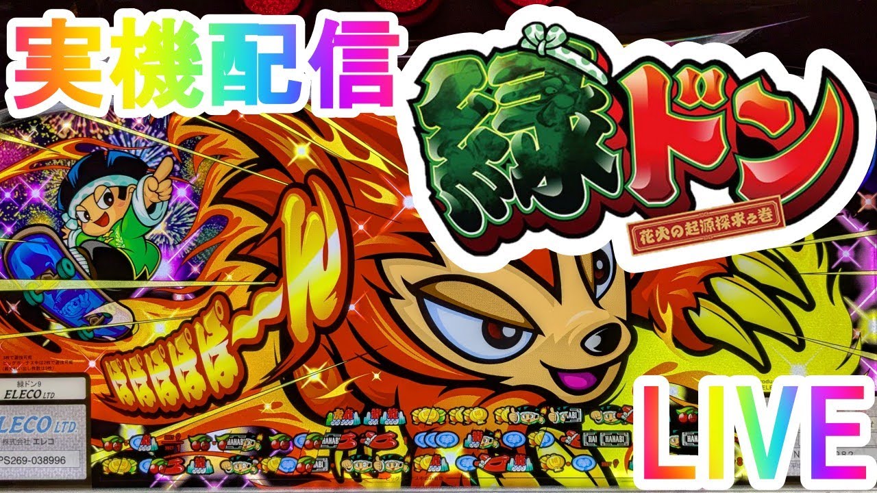 20260223　緑ドン　花火の起源探求の巻　実機配信　たった一人の花火大会　花火　大花火　ドンちゃん2 　緑ドン　パチスロ　実機　配信　ライブ　live