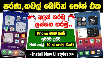 How To Customize Your android Phone sinhala | Best Launcher for android