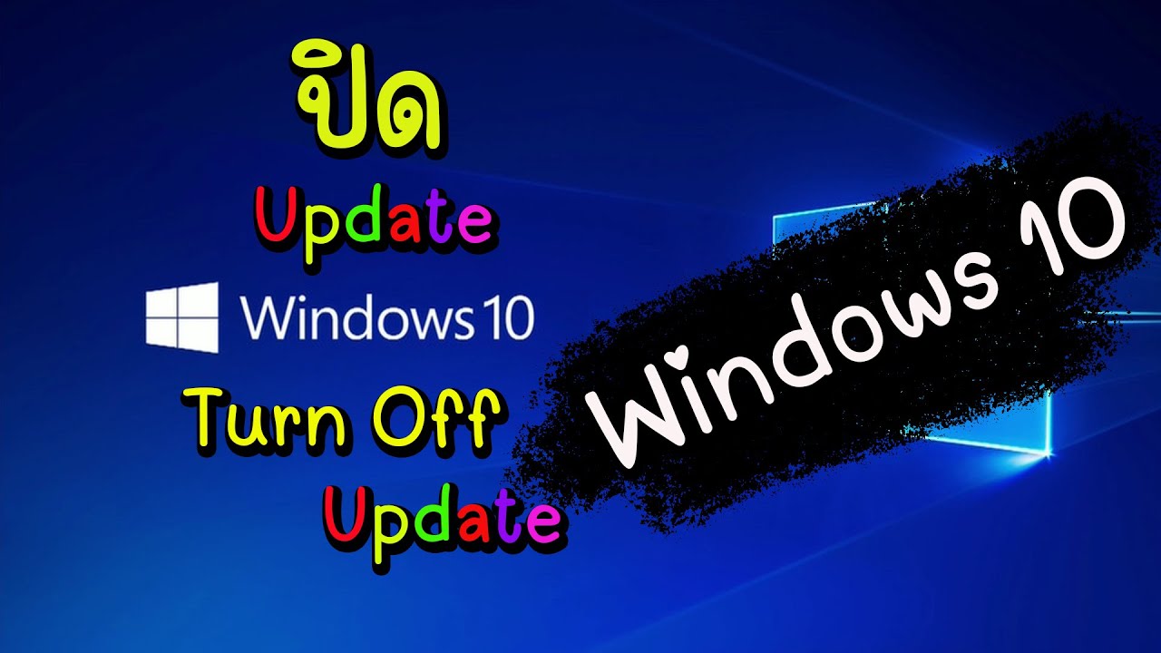 ปิด วินโดว์ อัพเดท 10  Update 2022  ปิด Update Windows 10 / Turn off Update Windows10