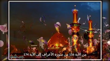 من الآية 156 من سورة الأعراف إلى الآية 174