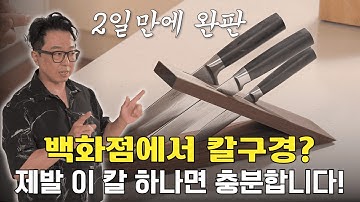 [쉐프의 칼 공동구매]25년차 호텔조리장이 가장 만족하는 칼! 이걸 왜 망설이세요?