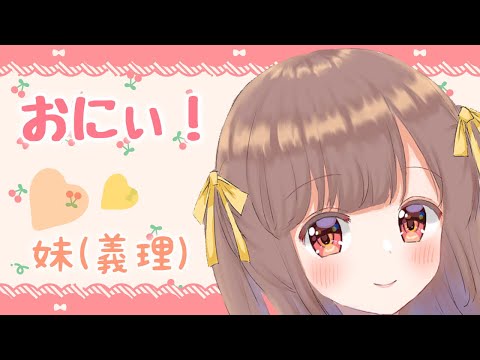 【男性向けボイス】好きになっちゃえ♡甘えん坊でブラコンな妹が可愛い。【シチュエーションボイス】