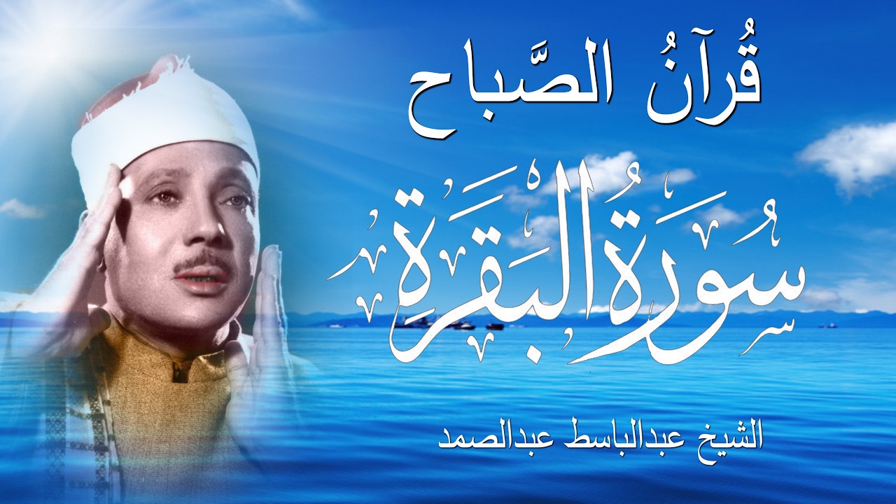 سورة البقرة كاملة  ||  للشيخ عبدالباسط عبدالصمد , لحفظ وتحصين المنزل  Surah Baqarah