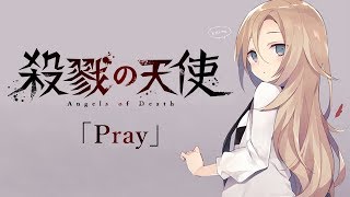 《殺戮の天使》 ED -「Pray」中/日歌詞 (Cover by 多多 )