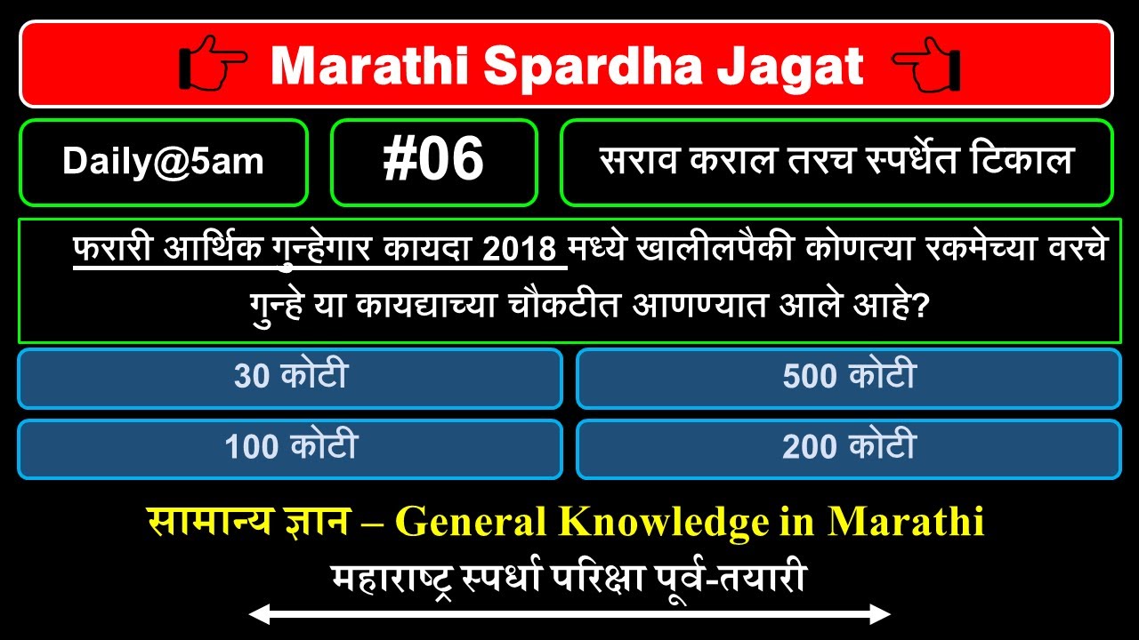 Daily @5am 30 Questions - #6, gk in marathi, marathi gk, general