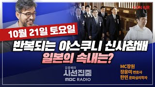 [김종배의 시선집중] 일본인들에게 야스쿠니 신사가 갖는 의미는?｜공부가 힘들다..20대 대학원생의 죽음이 남…