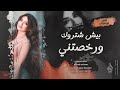 بيش شتروك ورخصتني بياع من يشتري اغاني طرب 2026 احمد سليمان مطلوبه اكثر شيء