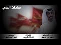 شيلة سادات العرب كلمات باشا الشريف اداء فهد بن فصلا تصميم شبح الهواشم حالات وتس اب شيلة سادات العرب كلمات باشا الشريف اداء فهد بن فصلا تصميم شبح الهواشم حالات وتس اب