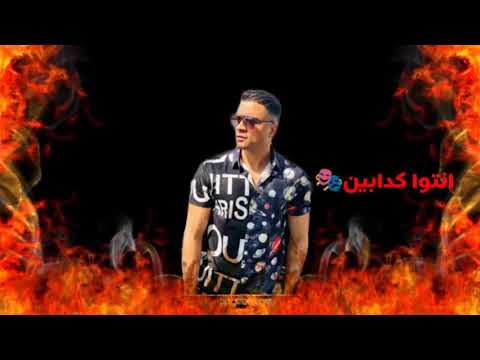 منكم مش مستنى ابعدوا عنى هرازيكم من مهرجان لما يغيب مبغيبش اونطة حالة واتس جامدة
