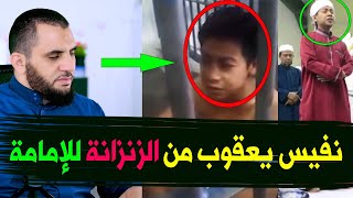 نفيس يعقوب من الزنزانة إلى إمامة المساجد