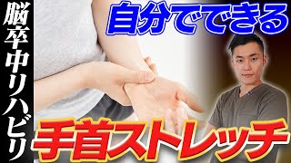 自分でできる!脳卒中リハビリ、手首ストレッチの方法を解説!