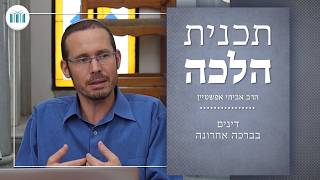 תכנית הלכה - הלכות ברכות || דינים בברכה אחרונה || הרב אביחי אפשטיין