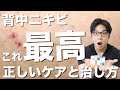 皮膚科学的に背中ニキビ・体ニキビを最短で治す方法を紹介します