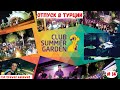 Отпуск в Турции | Клуб Summer Garden | Октябрь 2021 | Часть 14-я.