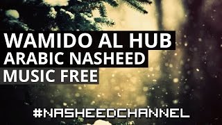 Wamido Al Hub Beautiful Arabic Nasheed نشيد حملة لأني منك وأنت مني