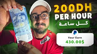 اربح 200 درهم كل ساعة من المنزل من خدمة سهلة بدون تجربة (ربح المال من الانترتيت 2024)