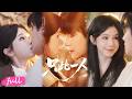 💞Multi Sub【只此一人】只剩二十余日光陰,他默默守護,成全女主寵物救助夢想!#短劇完整版#短劇推薦#短劇全集#drama#小言推文#戀愛#姜十七#鄧豪