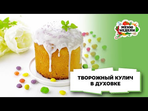💥Творожный кулич в духовке | Меню недели | Кулинарная школа