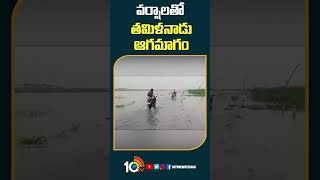 వర్షాలతో తమిళనాడు ఆగమాగం | heavyrains in tamilnadu heavyfloods weathernews shorts 10tv