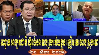 Download Lagu Beysach Sitha Talk About Prime Minister Hun Sen, Wednesday Evening 20 August 2025 MP3 Download Lagu Beysach Sitha Talk About Prime Minister Hun Sen, Wednesday Evening 20 August 2025 MP3