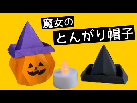 ハロウィン折り紙 立体的な魔女のとんがり帽子の作り方 Youtube