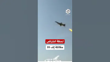 وكالة مهر نيوز الإيرانية تعرض مشاهد لاعتراض الدفاع الجوي الإيراني لمقاتلة إسرائيلية من طراز إف 35 