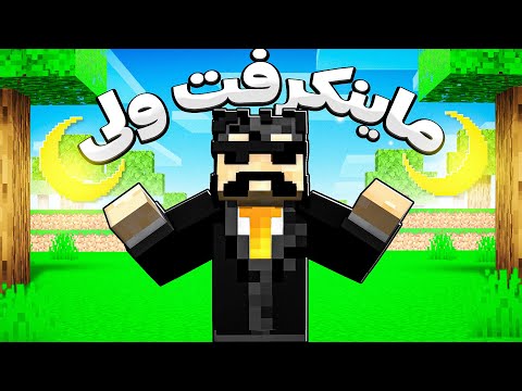 تمام ماینکرفت ولی‌های من تو یه ویدیو !