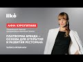 Платформа бренда — основа для открытия и развития ресторана