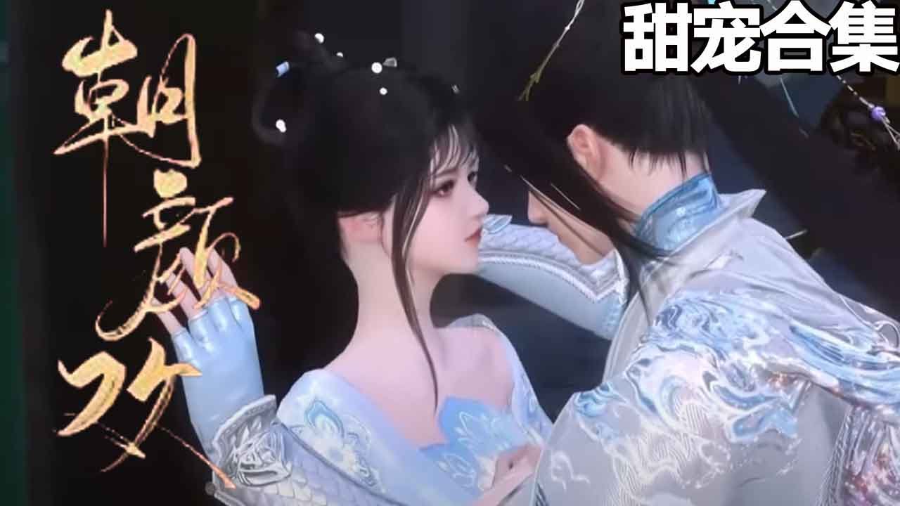 重生顾朝颜：权谋与爱情的甜宠之旅