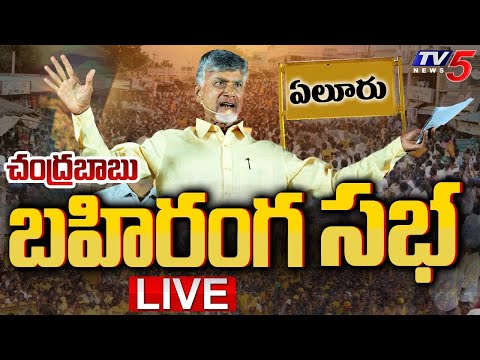 LIVE : చంద్రబాబు బహిరంగ సభ! | CM Chandrababu Public Meeting at Unguturu | Eluru District | TV5 News - TV5NEWS