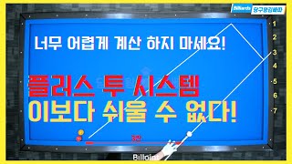 플러스 투 시스템! 마지막으로 이거 보세요 [당구왕 김빠따] #당구