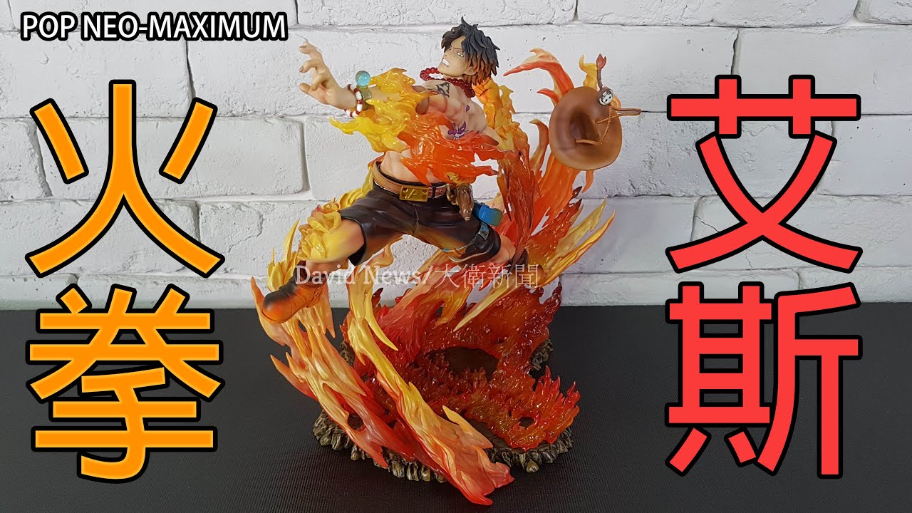 開箱 海賊王pop Neo Maximum 火拳艾斯15周年紀念 火焰特效給好給滿 Youtube