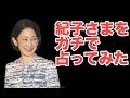 紀子さまは小室圭さんと眞子さまの件を破談にした方が幸せになれるか?【タロット占い】