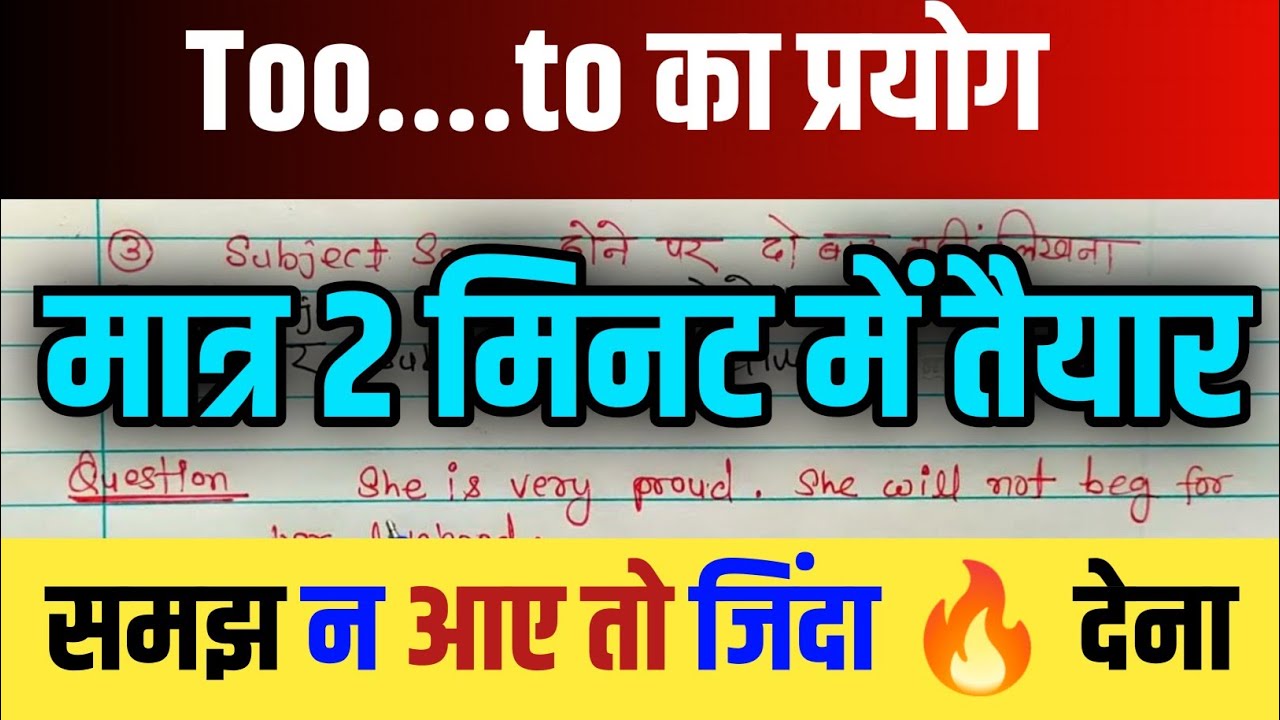 Too.... to का प्रयोग | Too.... to का प्रयोग कैसे करें ? Use of too...to English Grammar