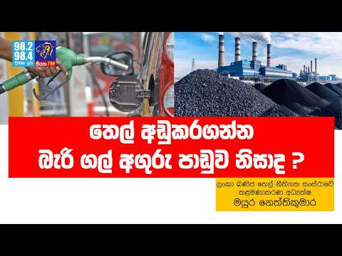 තෙල් අඩුකරගන්න බැරි ගල් අගුරු පාඩුව නිසාද ? | Siyathafm News
