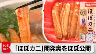 「※カニではありません」がSNSで話題！“ほぼカニ”の開発舞台裏【カンブリア宮殿】（2023年4月20日）