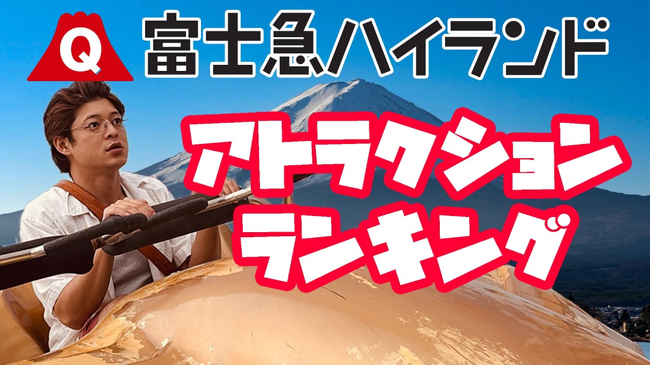 【富士急ハイランド】絶叫嫌いが二度と乗りたくないアトラクションランキングをシリアスに紹介してみた