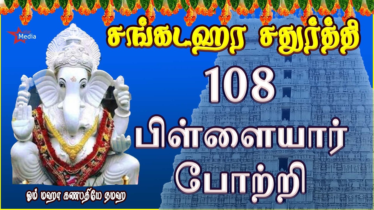 SANKADAHAARA CHADHURTHI | VINAYAGAR 108 POTRI | PILLAIYAR TAMIL DEVOTIONAL SONG | BAKTHIPADAL