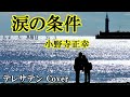 涙の条件 小野寺正幸【テレサテン・Cover】