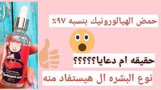 ريفيو عن سيروم اليزافيكا هيالورونيك اسيد ?والبديل الافضل وبنفس السعر ???