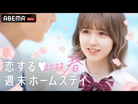 【情報解禁】3/15(火)『恋ステ2022春』スタート🌸主題歌はSaucy Dog書下ろし新曲！個性豊かな新メンバー参加で神シーズンの予感♡