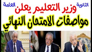 وزير التربية والتعليم يعلن شكل الامتحان النهائي للثانوية العامة 2021