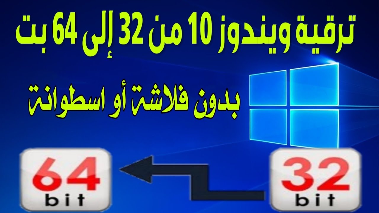 ترقية ويندوز 10 من 32 الى 64 بت بدون فلاشة او اسطوانة Youtube