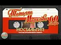 ТАТЬЯНА МАРКОВА ✬ 60 МИНУТ ХИТОВ ✬ ЛУЧШИЕ ПЕСНИ ✬ ЗОЛОТЫЕ ХИТЫ МИНУВШЕГО ВРЕМЕНИ ✬ НОСТАЛЬГИЯ ✬