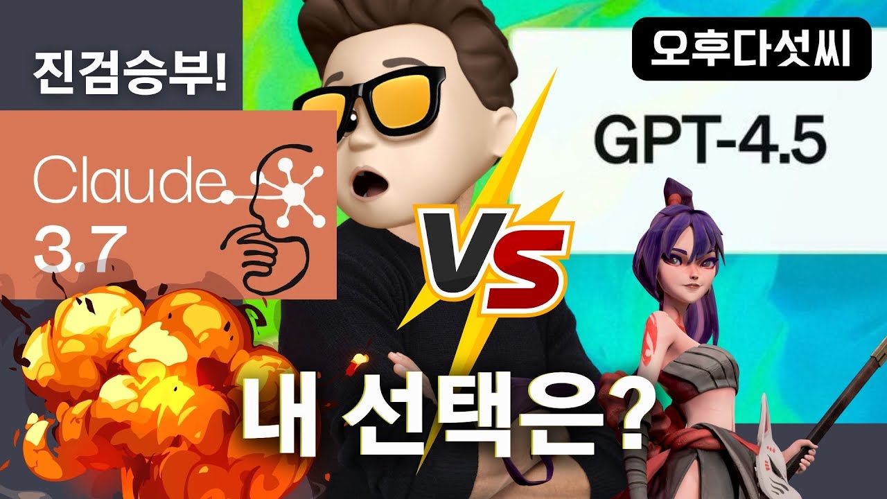 ⁣?충격! GPT-4.5 대공개! vs Claude 3.7 대결에서 충격적인 결과.. OpenAI 승부수 EQ 업데이트 | 오후다섯씨