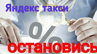 ЯНДЕКС ТАКСИ ОПЯТЬ ПОВЫШАЕТ КОМИССИЮ ЯНДЕКС ТАКСИ ОПЯТЬ ПОВЫШАЕТ КОМИССИЮ